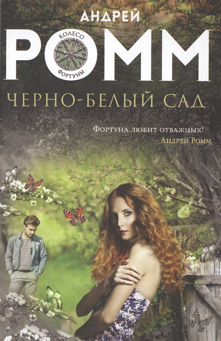 

Черно-белый сад
