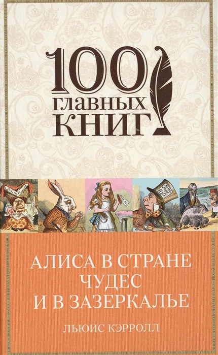 

Алиса в Стране чудес и в Зазеркалье Пища для ума