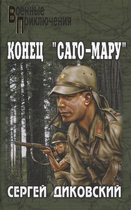 

Конец Саго-Мару