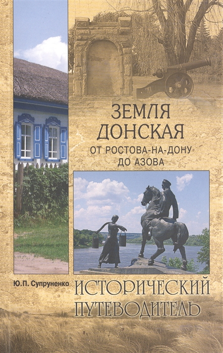 

Земля Донская От Ростова-на-Дону до Азова