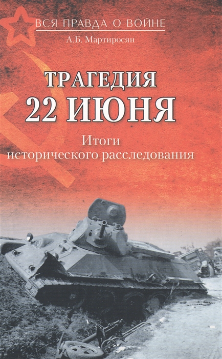 

Трагедия 22 июня Итоги исторического расследования