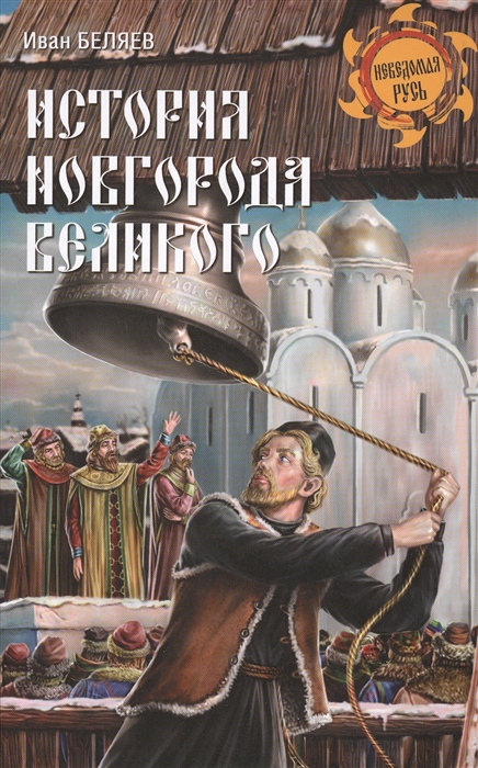 

История Новгорода Великого От древнейших времен до падения