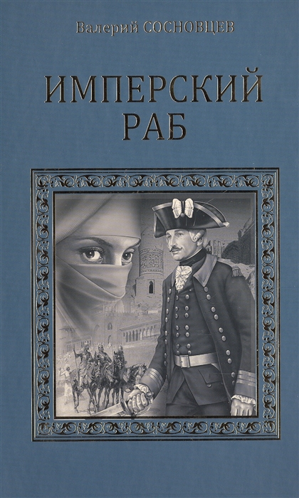 

Имперский раб