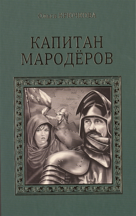 

Капитан мародеров