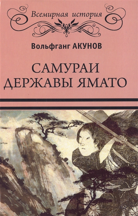 

Самураи державы Ямато