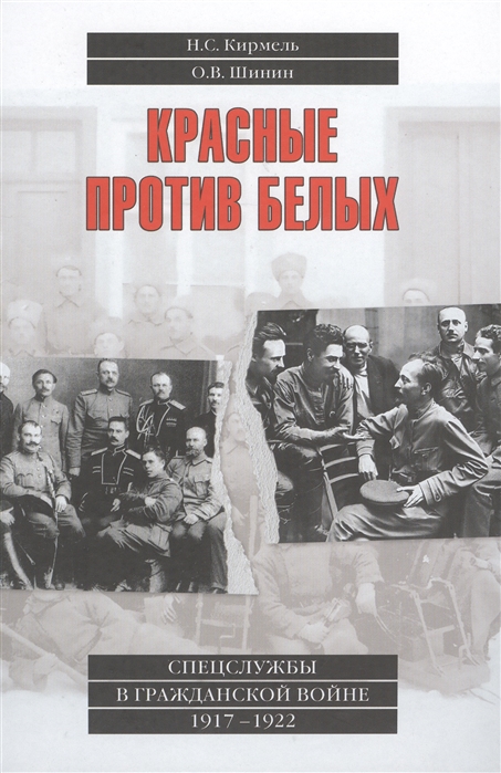 Кирмель Н., Шинин О. - Красные против белых Спецслужбы в Гражданской войне 1917-1922