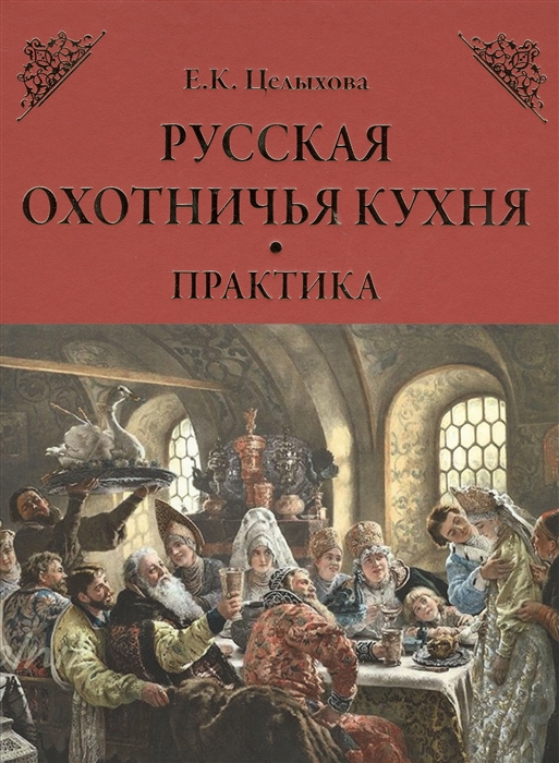 

Русская охотничья кухня Практика