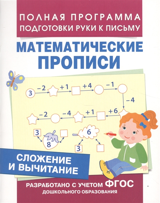 

Математические прописи Сложение и вычитание