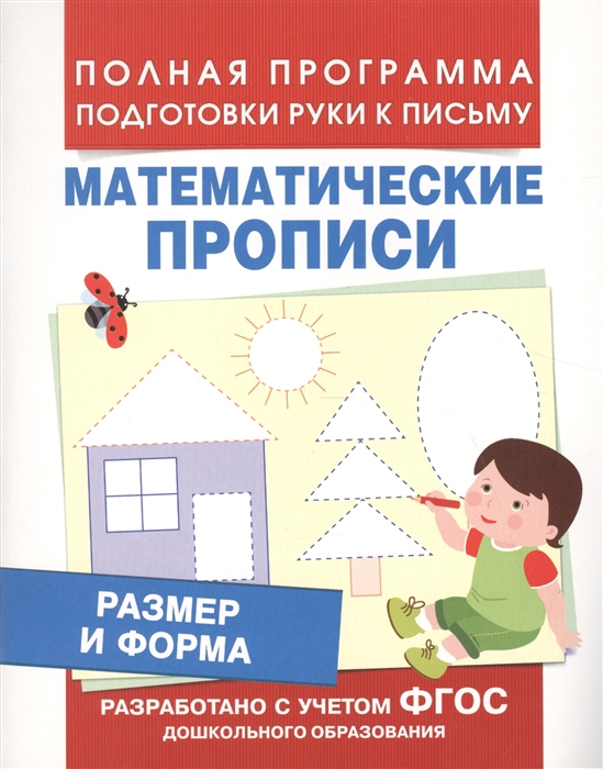 

Математические прописи Размер и форма