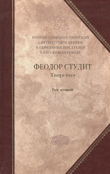 

Полное собрание творений святых отцов Церкви и церковных писателей в русском переводе Том 6 Преподобный Феодор Студит Творения Том второй Нравственно-аскетические творения Догматико-полемические творения Слова Литургико-канонические творения