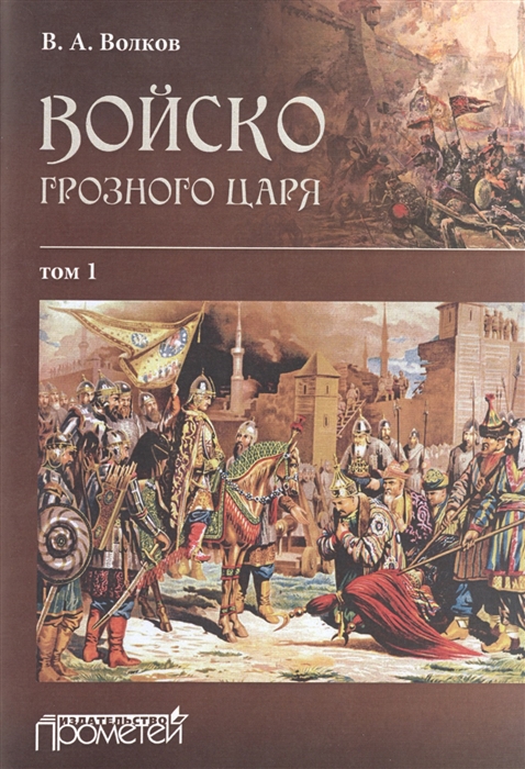 

Войско грозного царя В 2-х томах Том 1 комплект из 2 книг