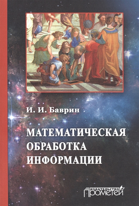 Баврин И. - Математическая обработка информации Учебник для студентов всех профилей направления Педагогическое образование