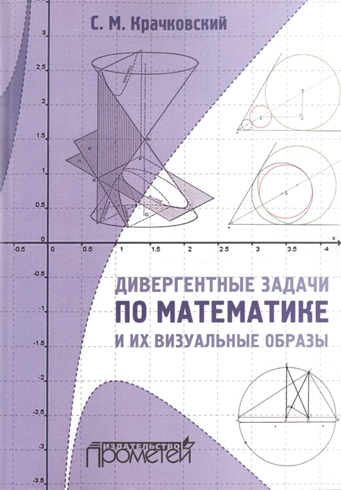 

Дивергентные задачи по математике и их визуальные образы Учебно-методическое пособие