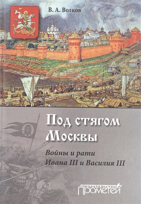 Под стягом Москвы Войны и рати Ивана III и Василия III Монография