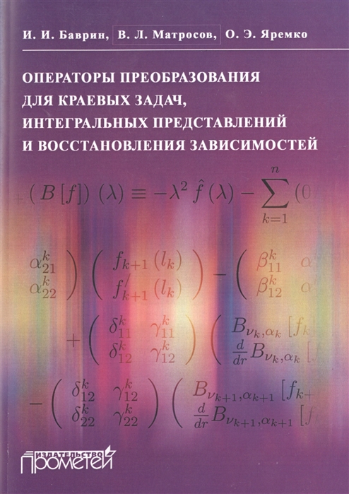 Баврин И., Матросов В., Яремко О. - Операторы преобразования для краевых задач интегральных представлений и восстановления зависимостей