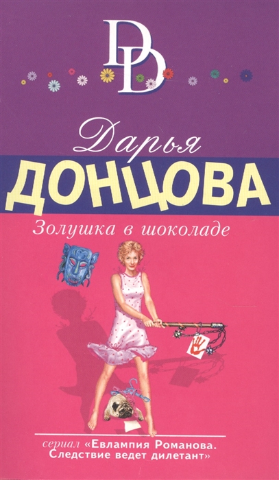 

Золушка в шоколаде