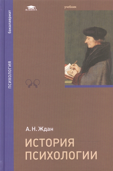 

История психологии Учебник