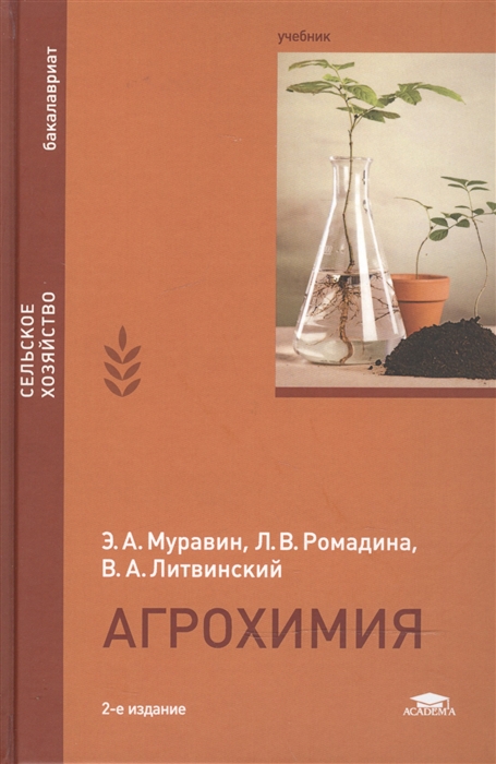 

Агрохимия Учебник