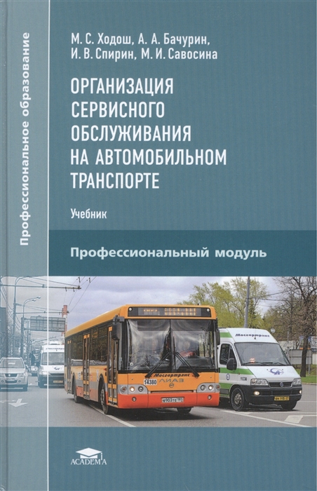 Организация сервисного обслуживания на автомобильном транспорте Учебник