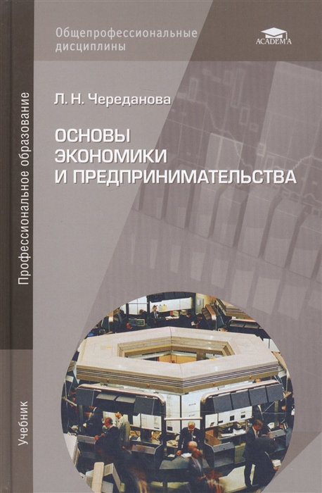 

Основы экономики и предпринимательства Учебник