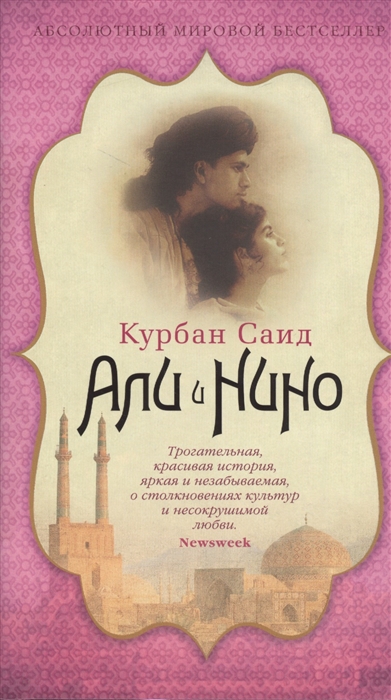

Али и Нино Роман
