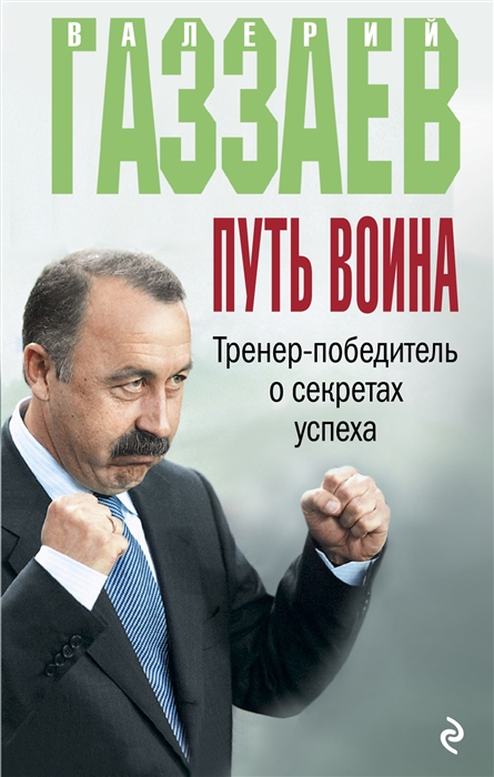 

Путь воина Тренер-победитель о секретах успеха