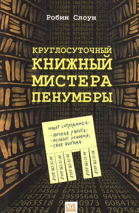 

Круглосуточный книжный мистера Пенумбры