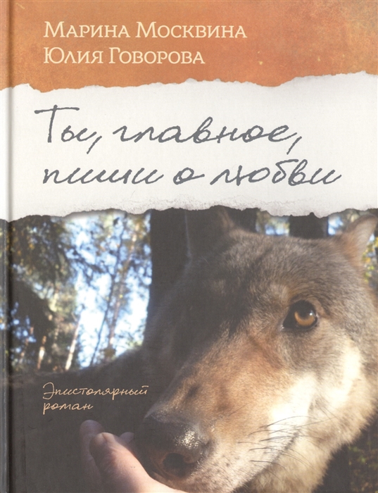 

Ты главное пиши о любви