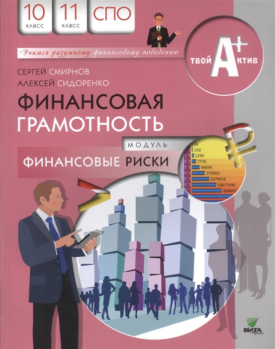 Финансовая грамотность 10. Финансовая грамотность СПО. Риски финансовой грамотности. Учебник по финансовой грамотности СПО.