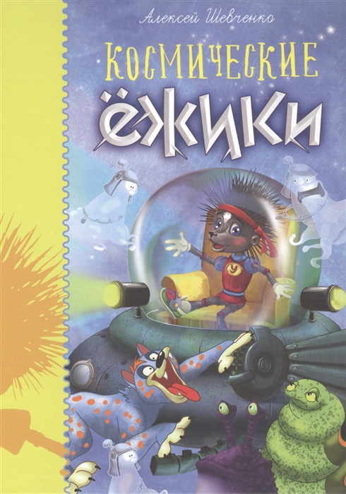 

Космические ежики