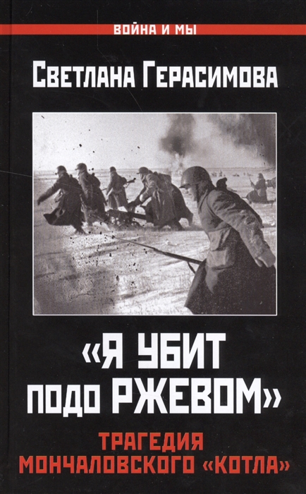 

Я убит подо Ржевом Трагедия Мончаловского котла