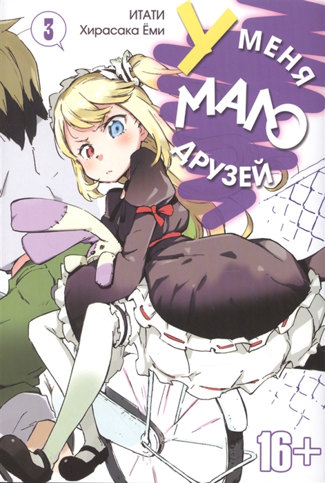

У меня мало друзей Том 3