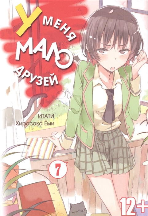 

У меня мало друзей Том 7