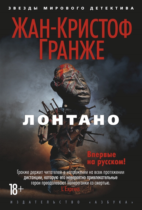 

Лонтано
