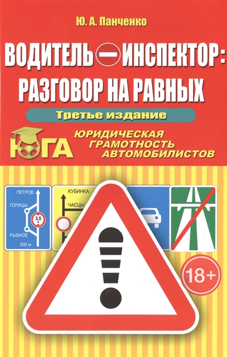 

Водитель - инспектор Разговор на равных Юридическая грамотность автомобилистов