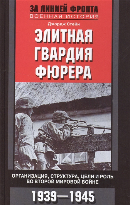 

Элитная гвардия фюрера Организация структура цели и роль во Второй мировой войне 1939-1945