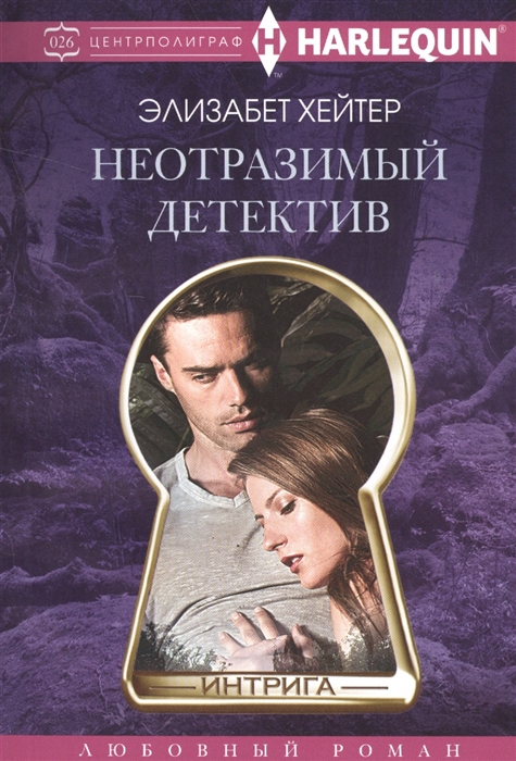 

Неотразимый детектив Роман