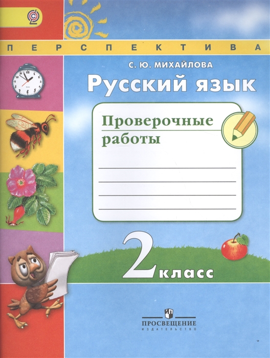 Михайлова С. - Русский язык 2 класс Проверочные работы