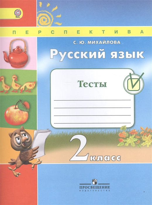 

Русский язык 2 класс Тесты