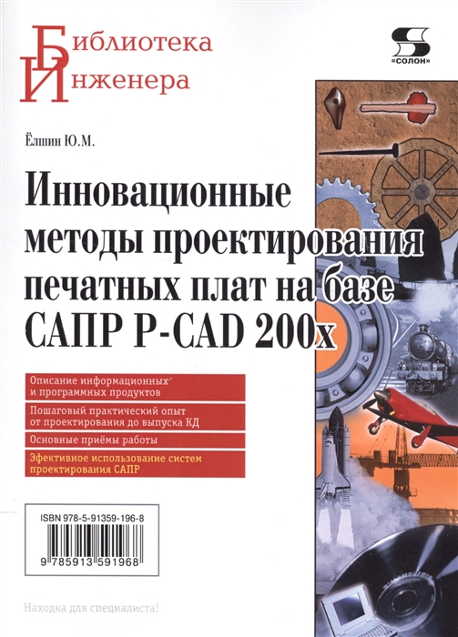 

Инновационные методы проектирования печатных плат на базе САПР P-CAD 200x