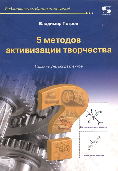 Петров В. - 5 методов активации творчества Учебное пособие
