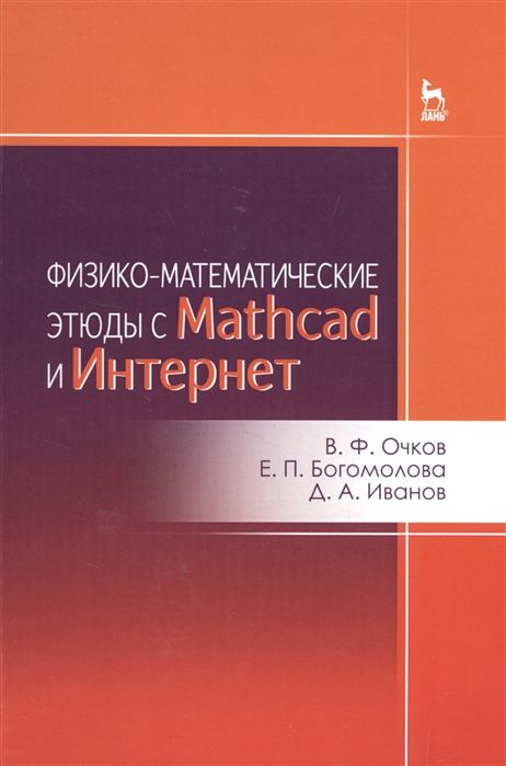 

Физико-математические этюды с Mathcad и Интернет Учебное пособие