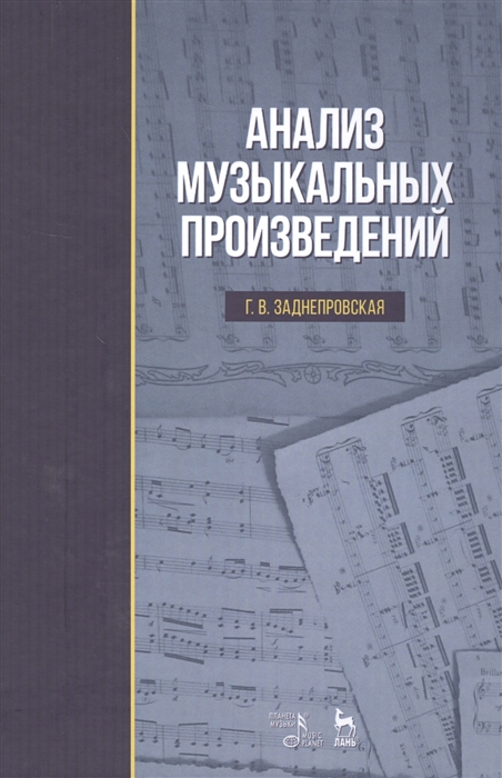 Анализ Музыкальных Произведений. Учебник (Заднепровская Г.