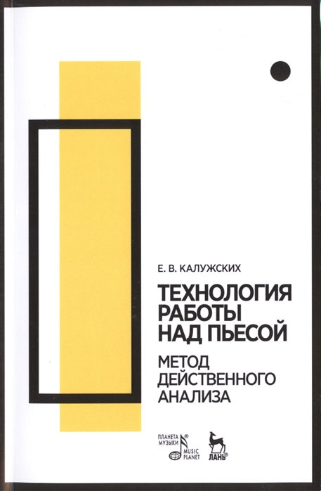 

Технология работы над пьесой Метод действенного анализа Учебное пособие