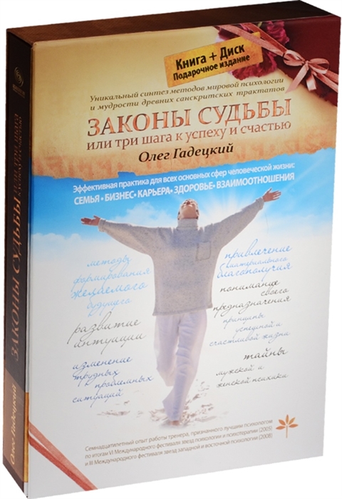 

Законы судьбы Или три шага к успеху и счастью книга CD