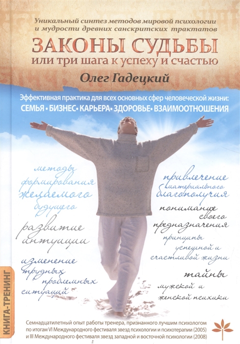 

Законы судьбы Или три шага к успеху и счастью