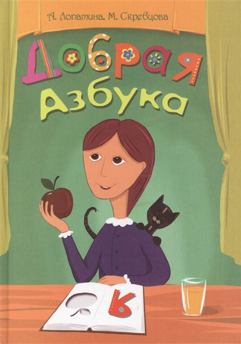 

Добрая азбука