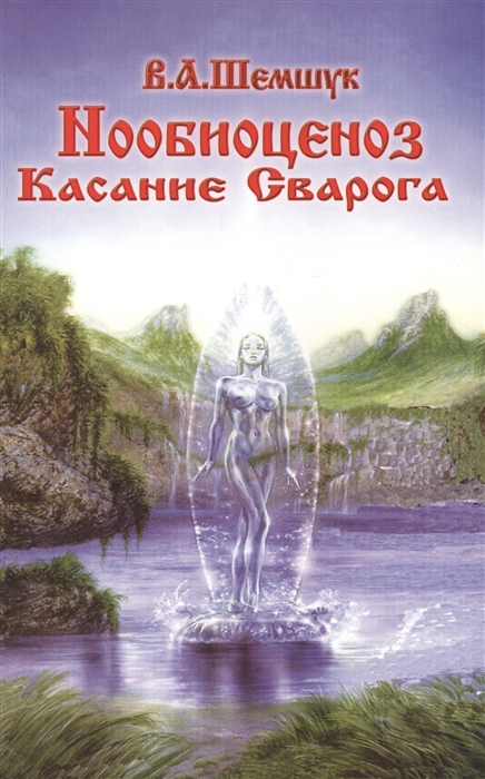 

Нообиоценоз Касание Сварога