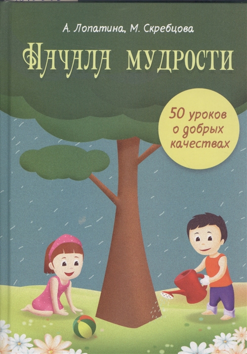 

Начала мудрости 50 уроков о добрых качествах