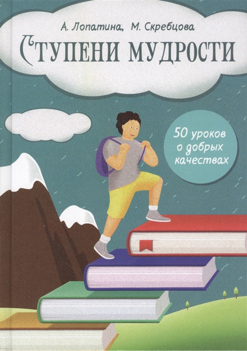 Ступени мудрости 50 уроков о добрых качествах